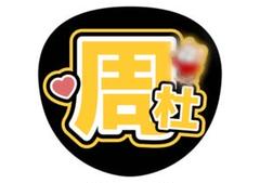 timelesz 猪俣周杜 メンカラうちわ文字❷ 周杜