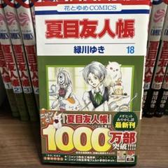 【新品】 2025年最新】夏目友人帳 初版の人気アイテム - メルカリ 少年漫画