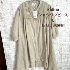 【kallua】シャツワンピース バンドカラー ７分袖　綿100％ Ｌ 新品