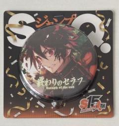 終わりのセラフ ジャンプ SQ 15周年 缶バッジ 百夜優一郎 終わりのセラフ 百夜 優一郎 SQ 15周年 缶バッジ ジャンプ