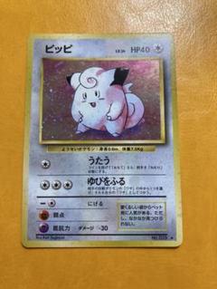 美品　ポケモンカード　ピッピ　旧裏　マークあり