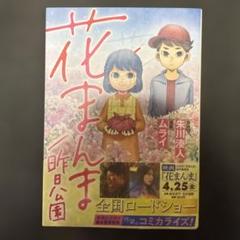 花まんま/昨日公園　初版　オールカラー