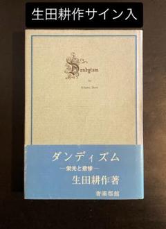 【生田耕作サイン入り】『ビリチスの唄』ピエール・ルイス/生田耕作訳 Amazon.co.jp: ビリチスの唄 ピエール・ルイス作品集1 函初版