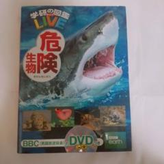 危険生物 学研の図鑑LIVE DVDつき