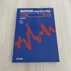 脳波判読step by step 入門編　付録付き Amazon.co.jp: 脳波判読step by step : 大熊 輝雄: 本
