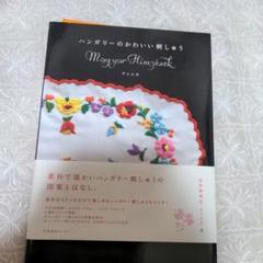 ハンガリーのかわいい刺しゅう
