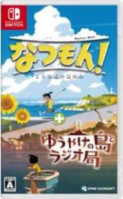 なつもん！ + ゆうやけの島とラジオ局
