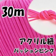 アクリル紐　パッションピンク 30m　中　延長可 手芸 ひも