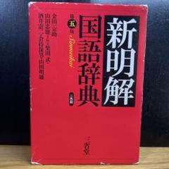 三省堂 新明解国語辞典 第五版