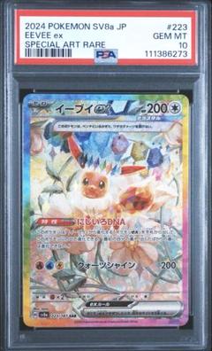 【PSA10】イーブイex sar ケーキ　# PSA10】イーブイex SAR ケーキ 連番 EEVEE 224/187（イーブイex