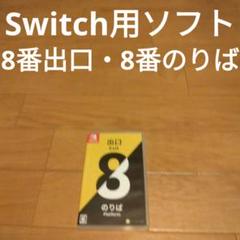 Switch 8番出口・8番のりば