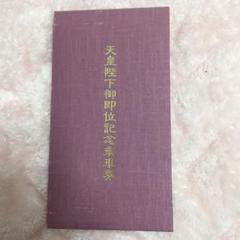美品未使用。天皇陛下御即位記念乗車券3枚セット 東京メトロ 天皇陛下御即位 記念乗車券 東京地下鉄 新品未使用