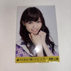 乃木坂46 西野七瀬 バレッタ コンプ 生写真 乃木坂46 - 乃木坂46 生写真西野七瀬バレッタ チュウ会場限定の