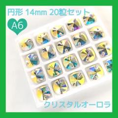 A6 ソーオンラインストーン 丸型 14mm×20個 新体操レオタードに