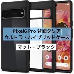 Pixel6 Pro ケース 背面クリア バンパーケース マットブラック