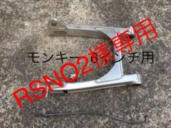 モンキー ゴリラ 6インチ用 スイングアーム ブレーキロッド付き