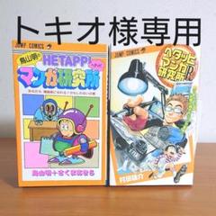 鳥山明 研究所の中古 未使用品を探そう メルカリ