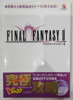 ファイナルファンタジー2 ワンダースワンカラー版 (Vジャンプ