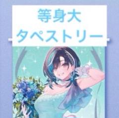 ホロライブ hololive ジューンブライド 等身大タペストリー 輪堂千速 m15787323007_1.jpg?1750778369