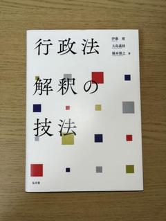 【専用】『真・行政法の流儀「行政法解釈の技法（基礎編）」』テキスト 真・行政法の流儀「行政法解釈の技法（基礎編）」 - BEXA -