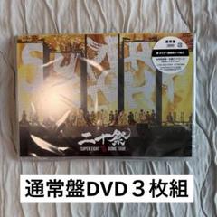 SUPER EIGHT/超 DOME TOUR 二十祭〈3枚組〉