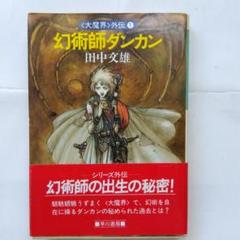 大魔界外伝１幻術師ダンカン