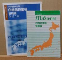 中学受験対策　白地図作業帳　基礎編　改訂二版 中学受験対策 白地図作業帳 の通販 by シマエ｜ラクマ