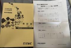 簿記論TAC 2024年 直前対策テキスト