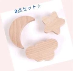 木製フック 月 星 雲 3点セット インテリア リビング 子供部屋 新生活