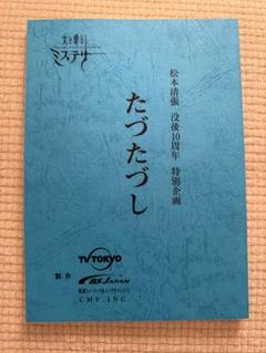 中村雅俊たづたづし 松本清張 特別企画ドラマ台本 中村雅俊たづたづし 松本清張 特別企画ドラマ台本 - メルカリ