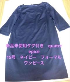 新品未使用quatre epice ネイビー　フォーマル膝丈ワンピース15号