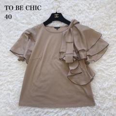 【美品】TO BE CHIC プレーティング天竺 フリルカットソー 日本製