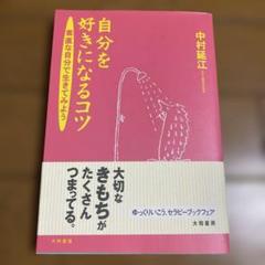 自分を好きになるコツ : 素直な自分で生きてみよう　中村延江
