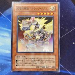 遊戯王　超電磁稼働　ボルテックドラゴン　旧アジア　レリーフ　アルティメットレア 旧アジア版 レリーフ 超電磁稼動ボルテック・ドラゴン