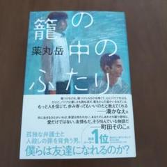 2025年最新】薬丸岳 籠の中のふたりの人気アイテム - メルカリ