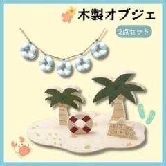 【⭐️2点セット⭐️】浮き輪ガーランド 木製組み立てオブジェ 置物 夏 ヤシの木