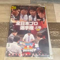 ♦︎130 麻雀最強戦2020 全日本プロ選手権 上巻 [DVD]