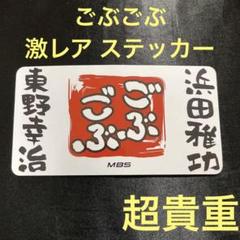 【激レア】MBS ごぶごぶ ステッカー シール 非売品 2025年最新】ごぶごぶ ステッカーの人気アイテム - メルカリ