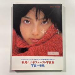 【送料無料】ぶんか社 写真集「松尾れい子『れい子』」