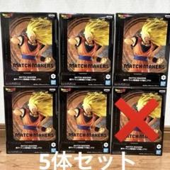 ドラゴンボールZ MATCH MAKERS 超サイヤ人3 孫悟空 5体セット