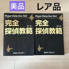 完全探偵教範 第一巻 第二巻セット ガルエージェンシー 探偵本 完全探偵教範 第一巻 第二巻セット ガルエージェンシー 探偵本