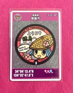 【匿名発送】最新！第26弾！マンホールカード（徳島県徳島市）初期ロット