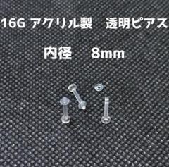 16G アクリル透明ピアス 3本【8mm】