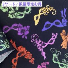 【USA生地】ロラライハリス Tossed Masquerade 仮面マスク総柄