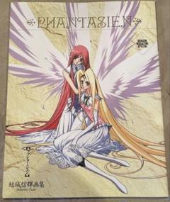結城信輝画集 ファンタージェン　結城信輝 イラスト集　画集