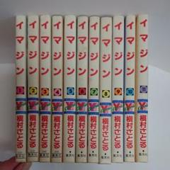 槇村さとる イマジンの中古 未使用品を探そう メルカリ