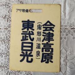 最終値下げ！！　京阪標識板「(準急)四宮／回」 最終値下げ！！ 京阪標識板「(準急)四宮／回」 - メルカリ