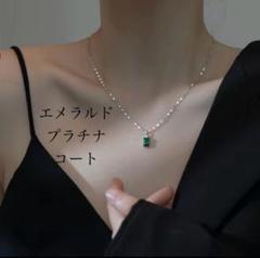 匿名配送　プラチナコート　エメラルドネックレス　アレルギー対応　新品　送料無料