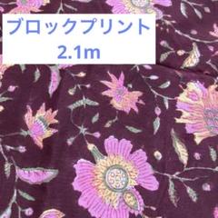 2.1m コットン　インド　ブロックプリント　花柄