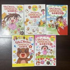 りんごちゃんと、おひさまの森のなかまたち 1〜5冊セット